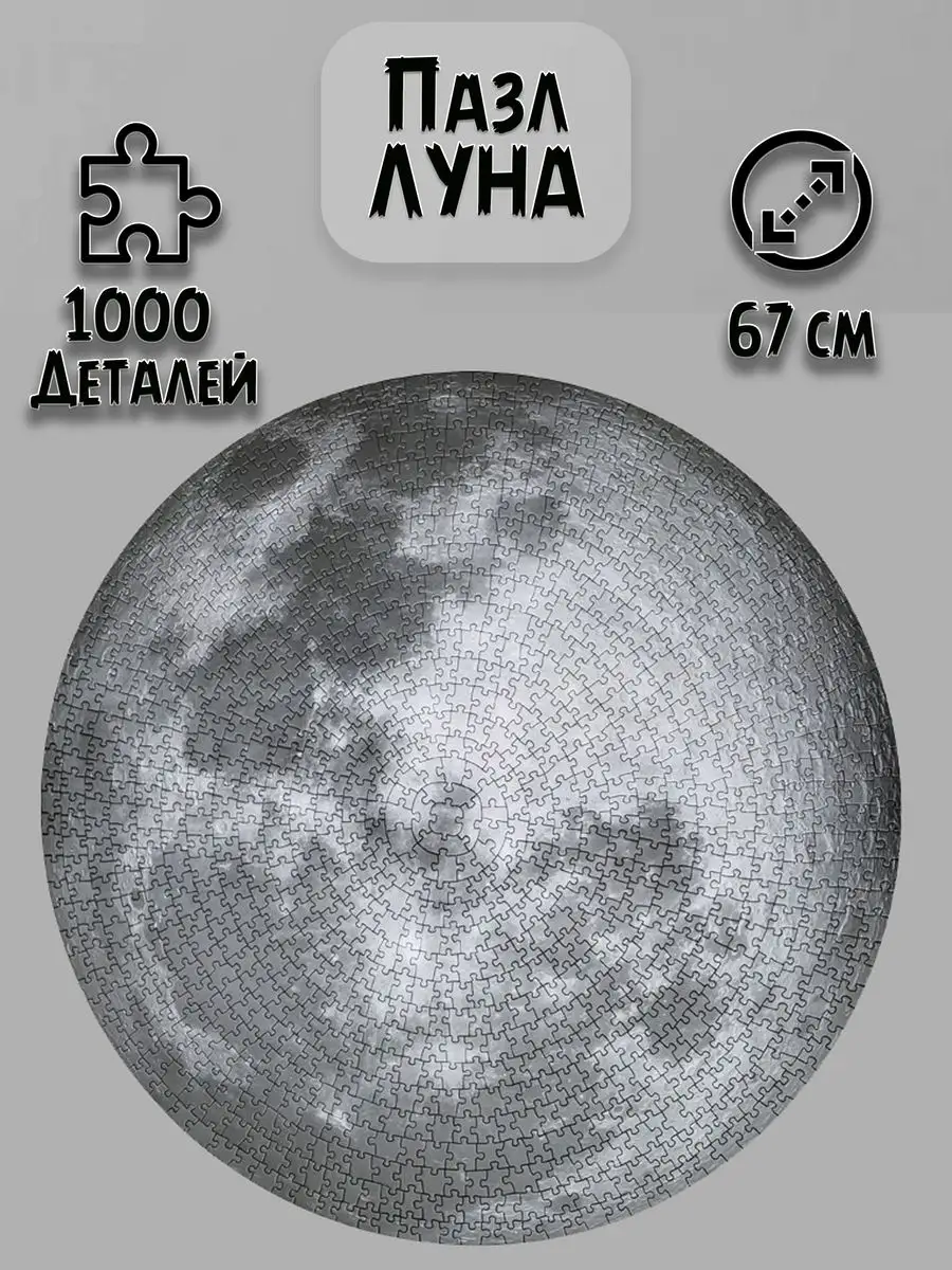 Круглый пазл The Moon Луна 1000 элементов