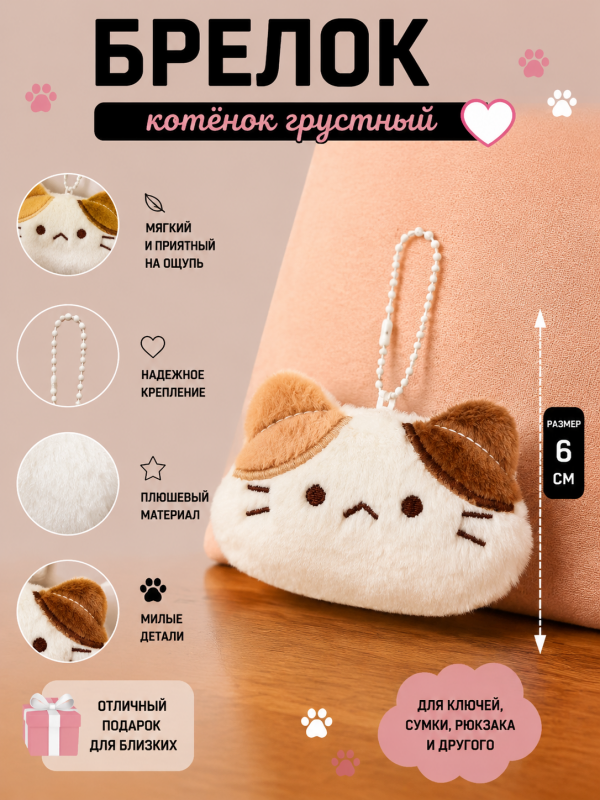 Брелок котенок грустный 6 см