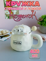 Кружка с крышкой и ложкой Котик Slow life - 400 мл / Молочный