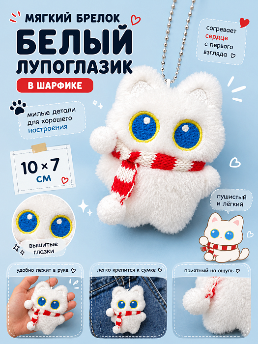 Мягкий брелок Белый лупоглазик в шарфике