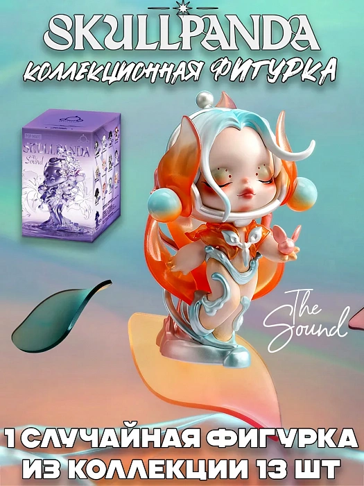 Фигурка SKULLPANDA THE SOUND в ассортименте