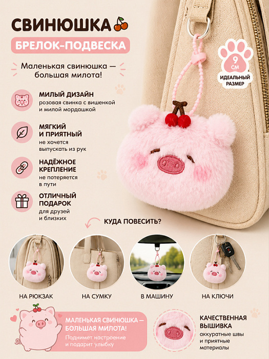 Брелок Свинюшка