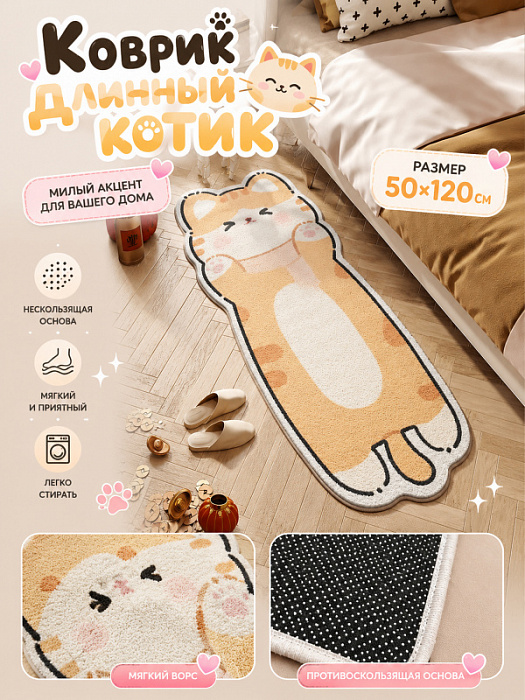 Коврик Длинный котик оранжевый 50х120см