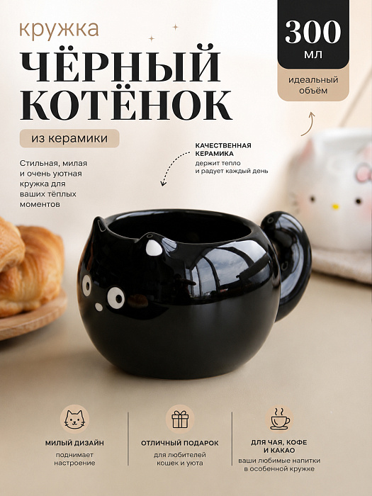 Кружка Черный котенок