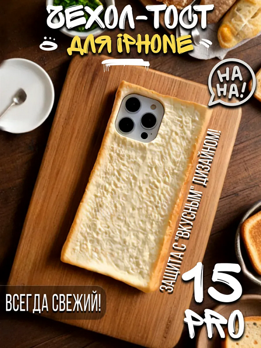  Чехол для iPhone 15 Pro Хлеб