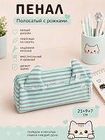 Пенал полосатый с рожками мятный - 21х9х7 см / Голубой