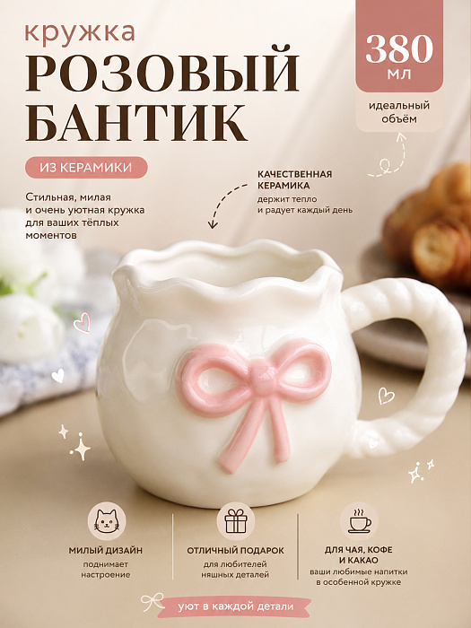 Кружка Розовый бантик