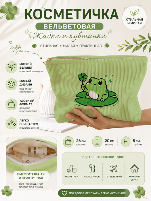 Косметичка вельветовая Жабки (Косметичка вельветовая Жабка и кувшинка)