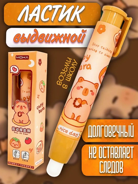 Ластик выдвижной в виде ручки Капибара Capy-bara