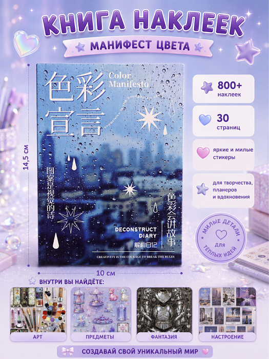 Книга наклеек Yuxian 2 (Книга наклеек Манифест цвета)