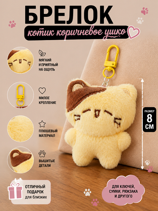 Брелок Котик Ушко (Брелок Котик коричневое ушко)