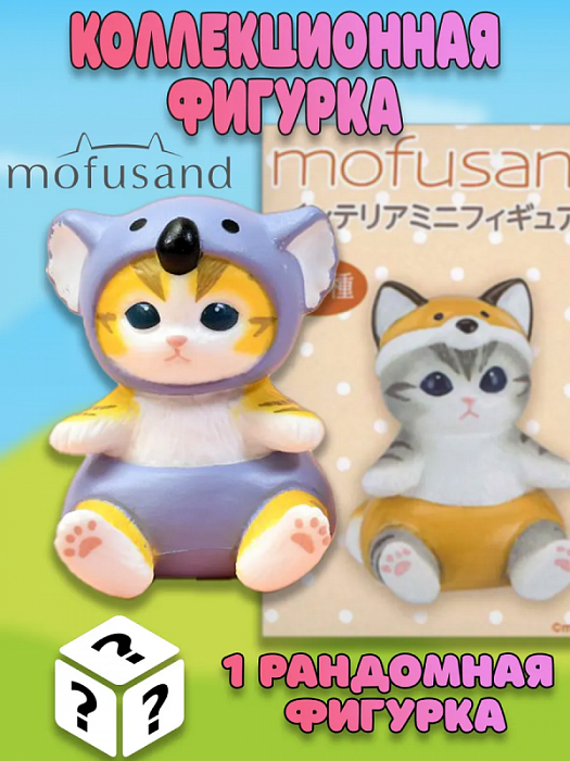 Фигурка Mofusand Малышарики в ассортименте