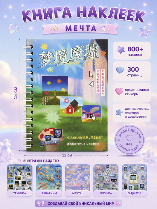 Книга наклеек Yuxian 2 (Книга наклеек Мечта)