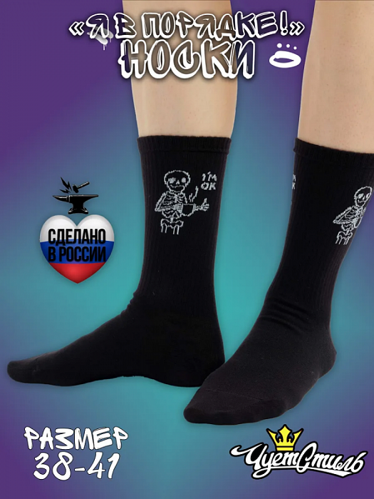 Носки Я в полном порядке (38-41)