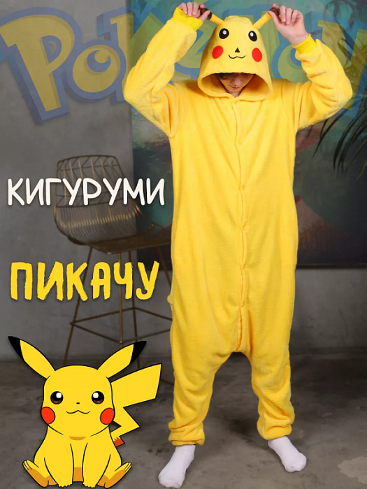 Кигуруми Пикачу S