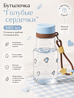 Бутылочка тритан с подвеской голубые сердечки - 580 мл / Голубой