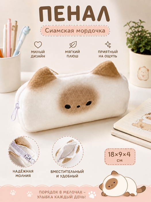 Пенал Сиамская мордочка
