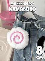 Мягкий брелок Камабоко - 8 см / Белый