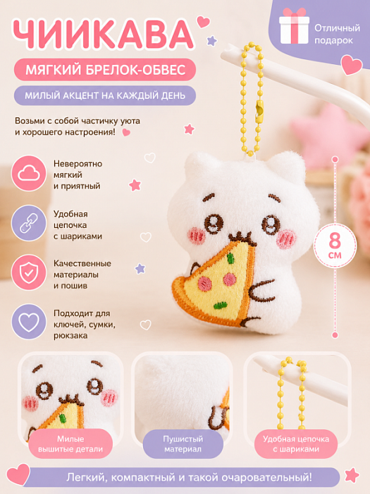 Мягкий брелок-обвес 2026 (Мягкий брелок-обвес Чиикава)