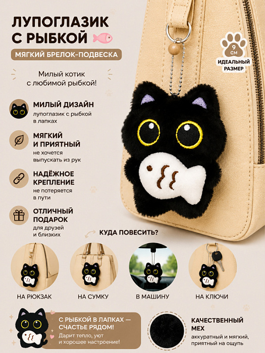 Брелок Лупоглазик черный в наряде (Брелок Лупоглазик с рыбкой)