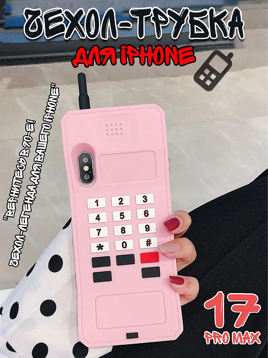 Чехол для iPhone 17 Pro Max Трубка розовая