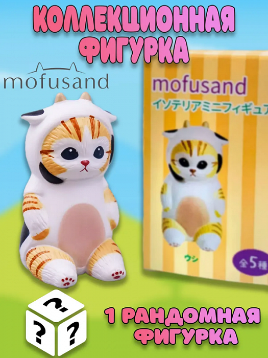 Фигурка Mofusand Вечеринка в кигуруми ver.3 в ассортименте