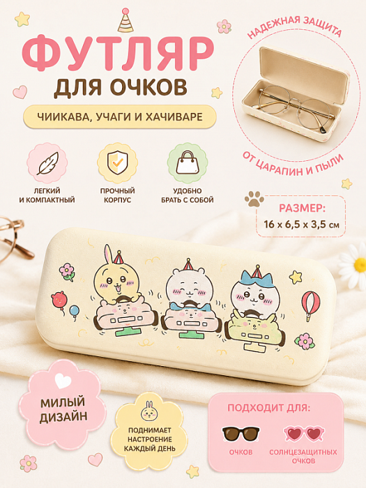 Футляр для очков, очечник Чиикава, Учаги и Хачиваре