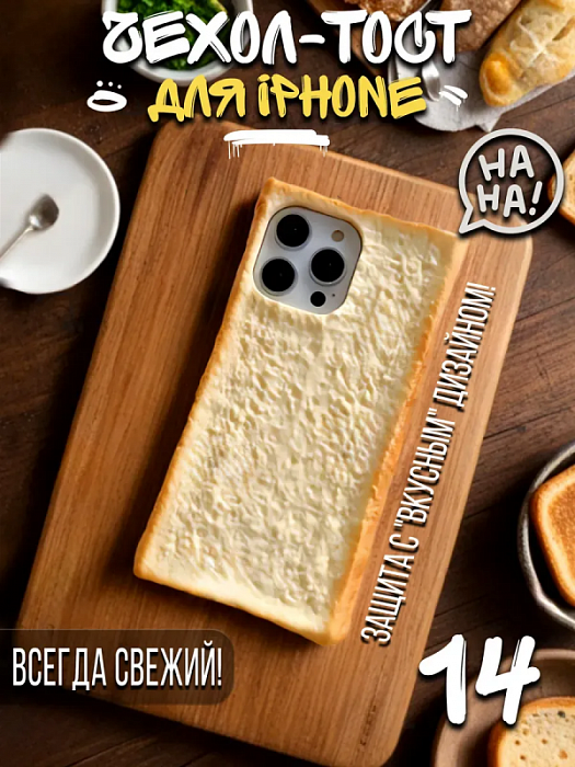  Чехол для iPhone 14 Хлеб