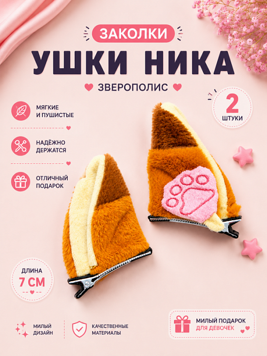 Заколки Зверополис ушки Ника 2 шт.