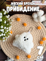 Мягкий брелок Привидение - 7 см / Белый