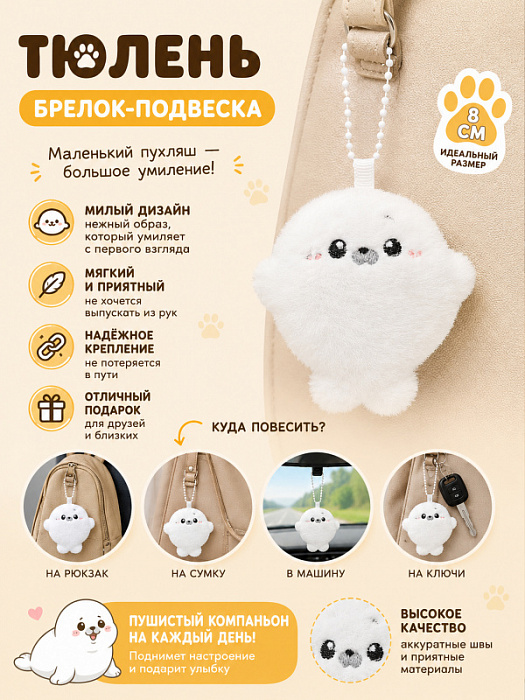 Брелок Тюлень