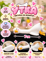 Фигурка с липким слоем Утка - 7 см / Белый