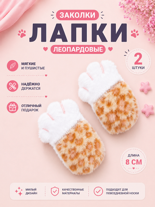 Заколки Лапки леопардовые 2 шт.