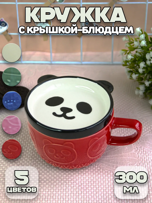 Кружка с крышкой-подставкой Животные (Кружка с крышкой-подставкой Панда Животные)