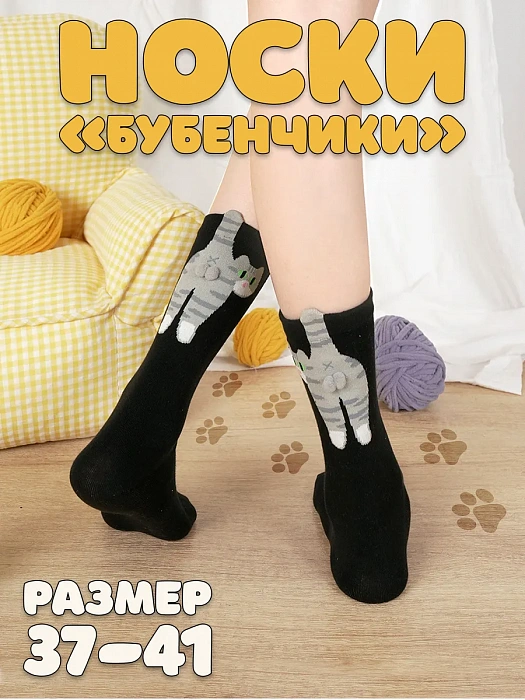 Носки "Котик с бубенчиками" черные