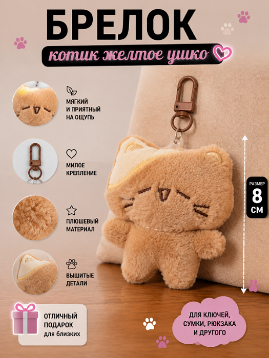 Брелок Котик Ушко (Брелок Котик желтое ушко)