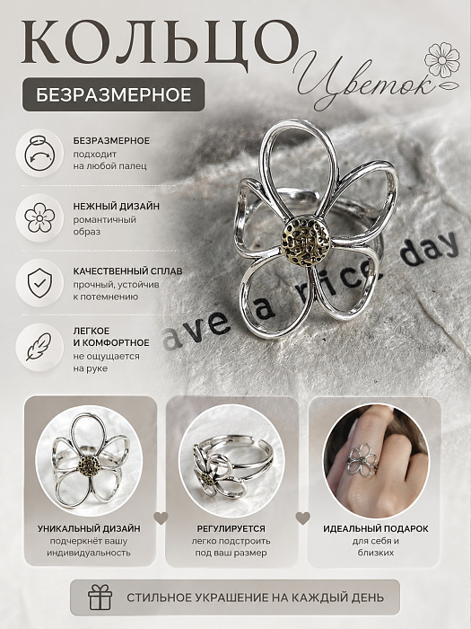 Бижутерия 2026 (Кольцо безразмерное Цветок)