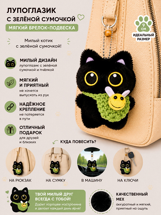 Брелок Лупоглазик черный в наряде (Брелок Лупоглазик с зеленой сумочкой)