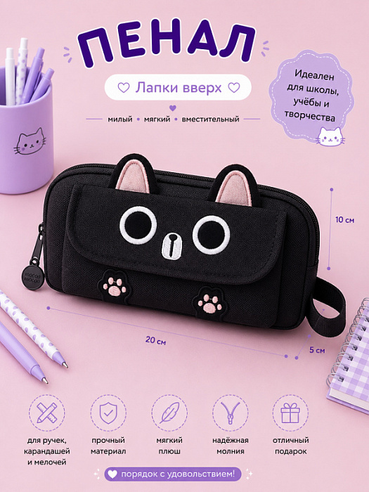 Пенал Лапки вверх